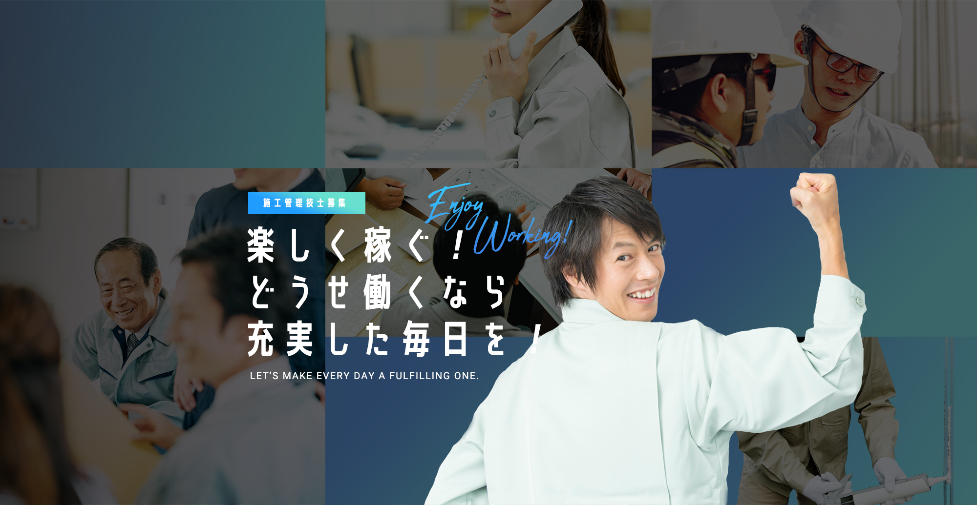 施工管理技士募集ページ